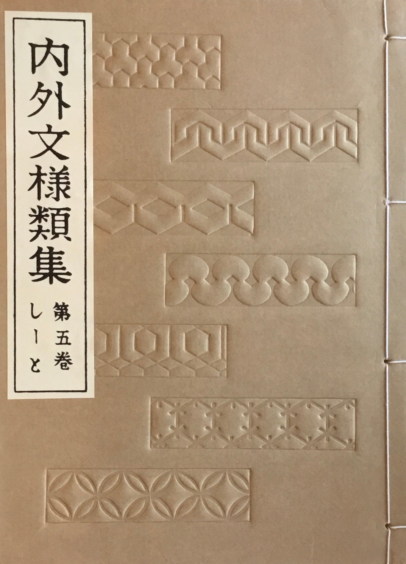 内外文様類集 全10冊 芸艸堂