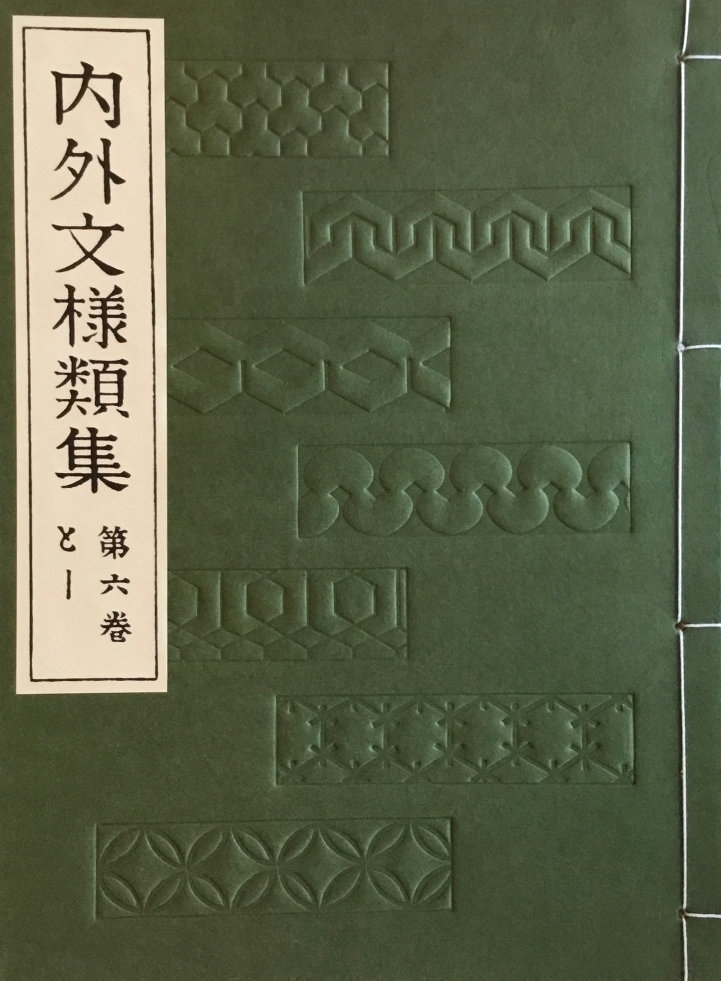 内外文様類集 全10冊 芸艸堂