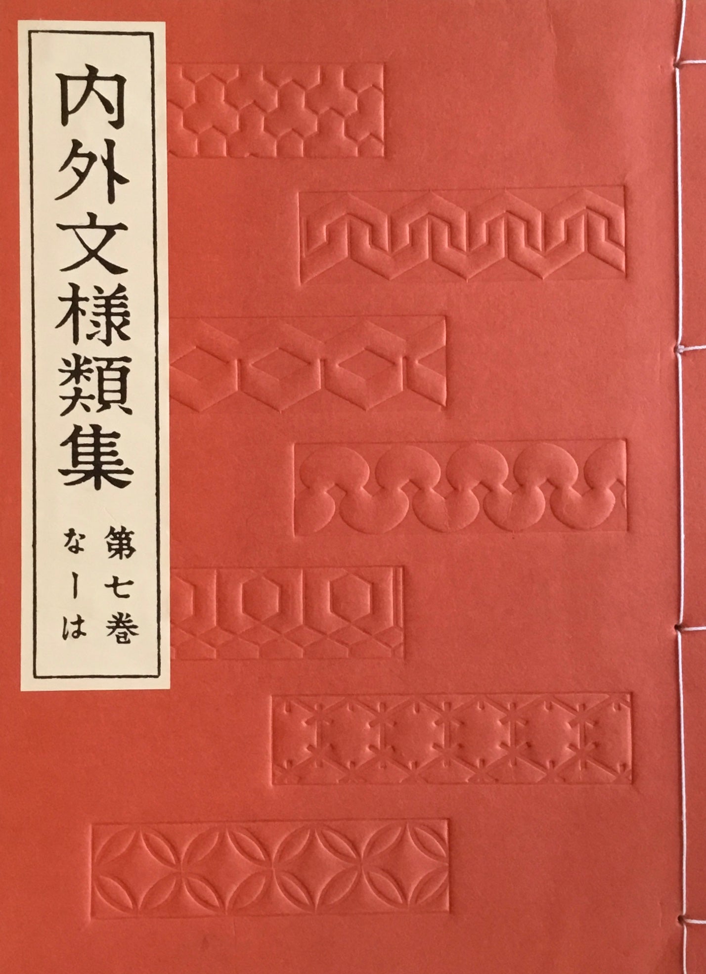 内外文様類集 全10冊 芸艸堂