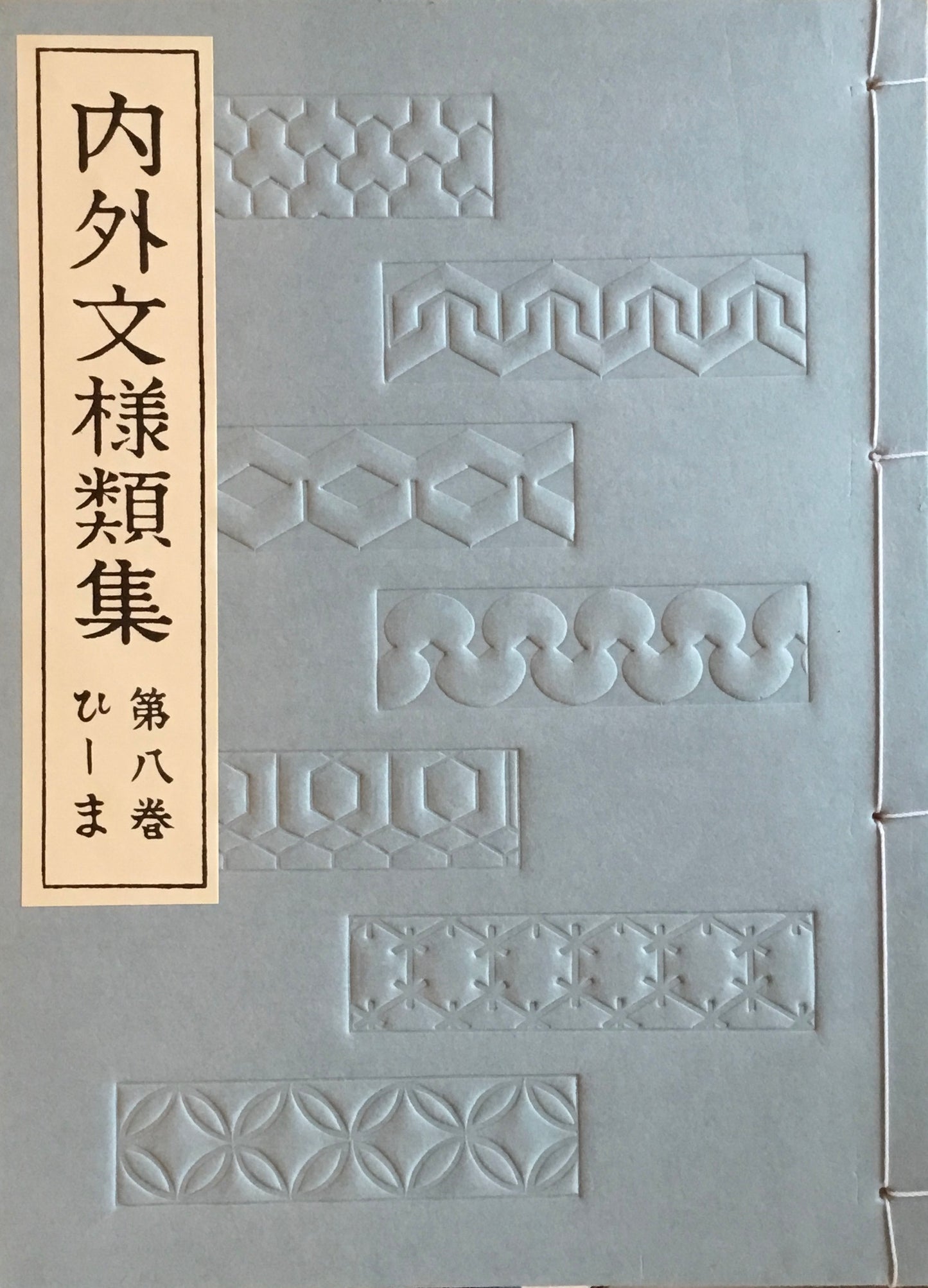 内外文様類集 全10冊 芸艸堂