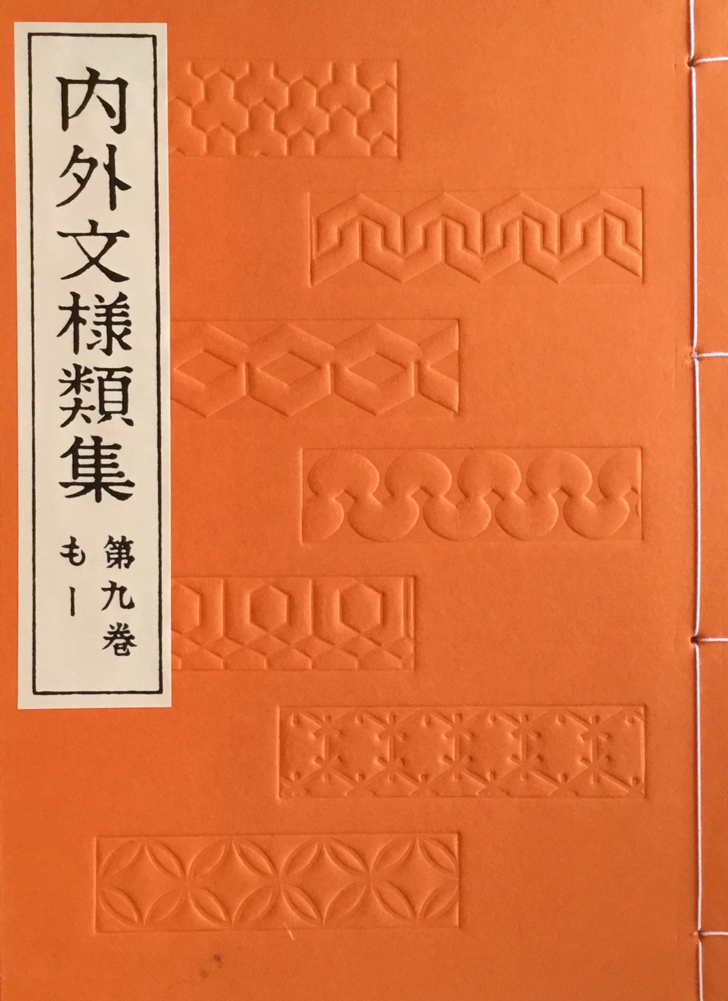 内外文様類集 全10冊 芸艸堂