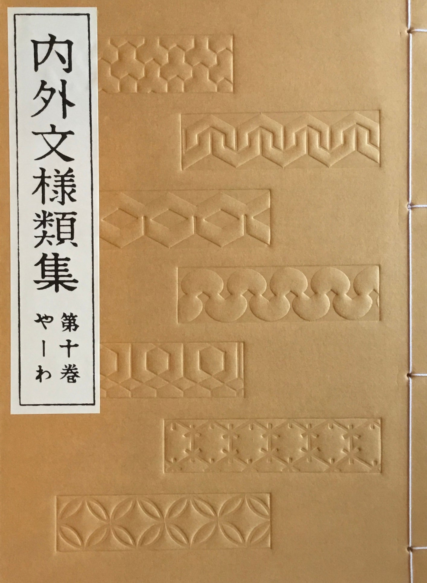 内外文様類集 全10冊 芸艸堂