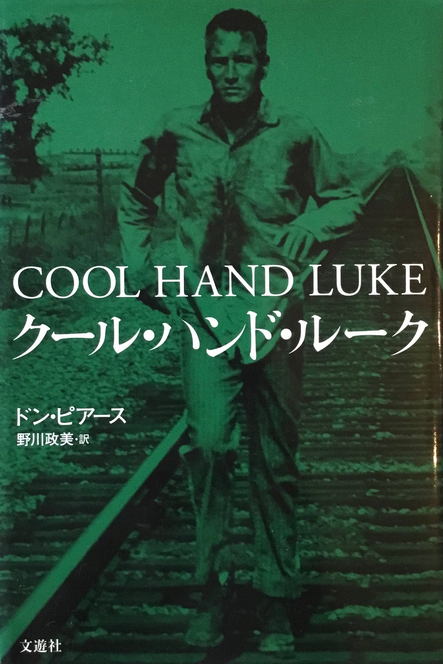 クール・ハンド・ルーク ドン・ピアース