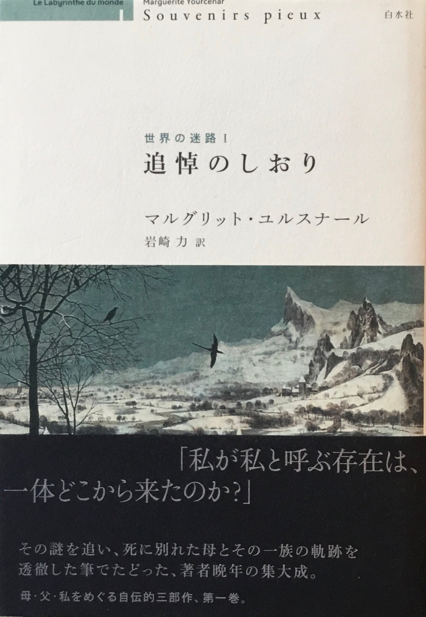 追悼のしおり マルグリット・ユルスナール