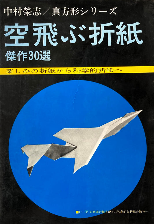 空飛ぶ折紙 傑作30選 楽しみの折紙から科学的折紙へ 中村榮志 真方形シリーズ