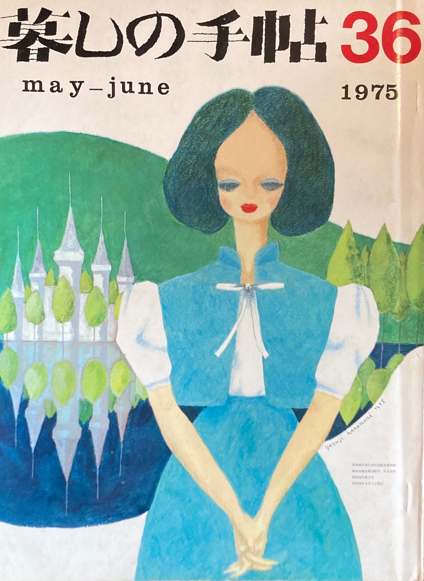 暮しの手帖 第2世紀36号 1975年初夏