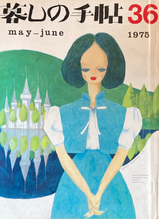 暮しの手帖 第2世紀36号 1975年初夏