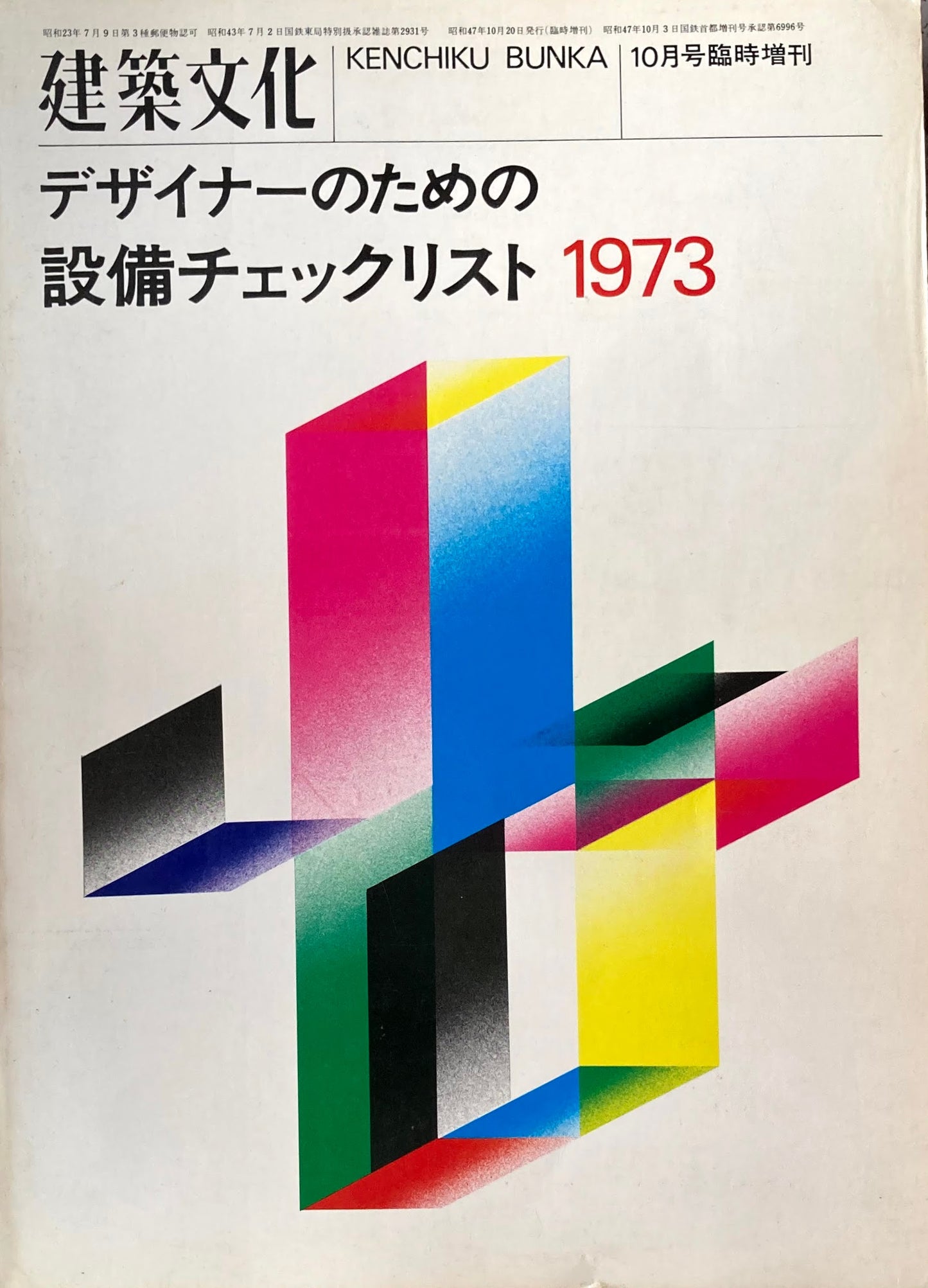 デザイナーのための設備チェックリスト 建築文化1973年10月号臨時増刊