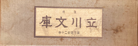 復刻立川文庫 傑作選全20巻+解説 21冊揃 函