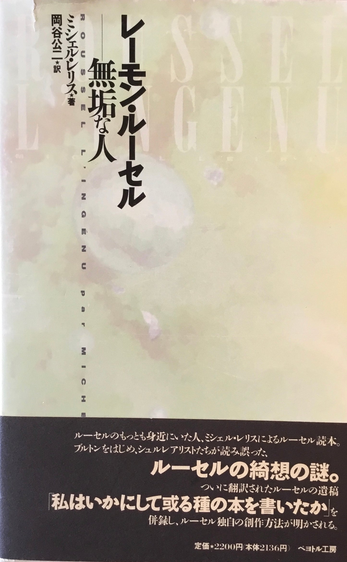 レーモン・ルーセル 無垢な人