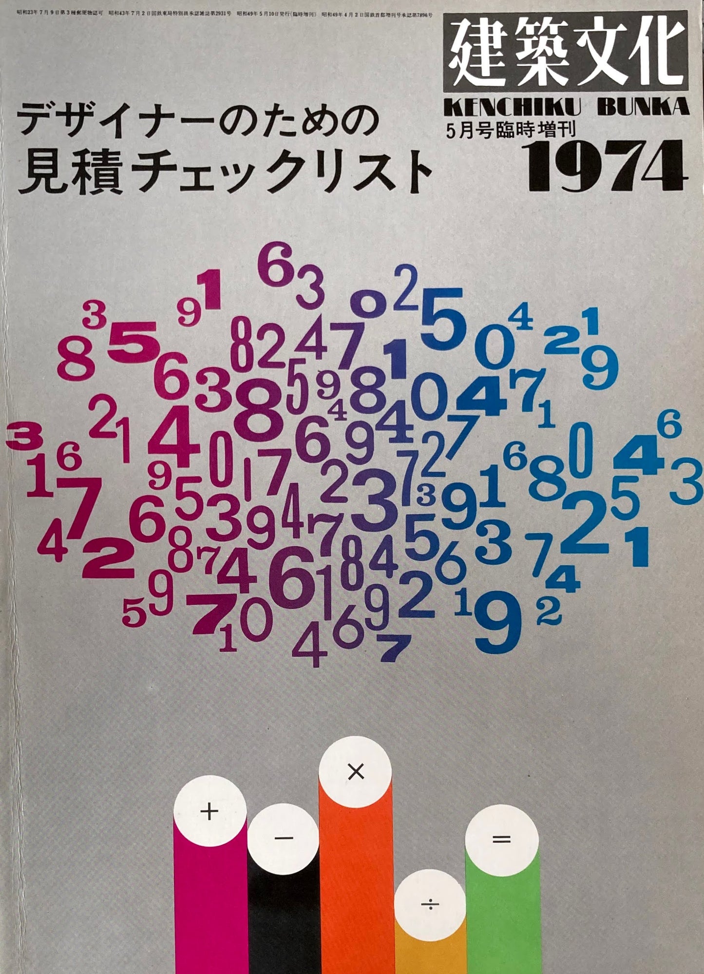デザイナーのための見積チェックリスト 建築文化1974年5月号臨時増刊