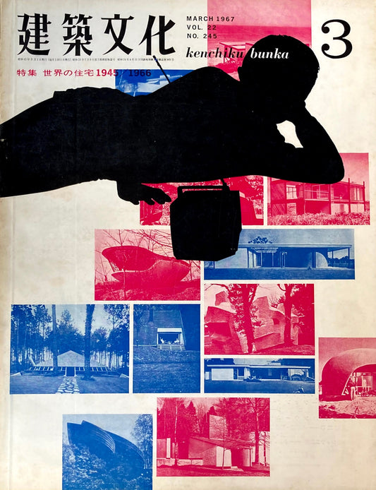 建築文化 NO.245 1967年3月 世界の住宅1945/1966