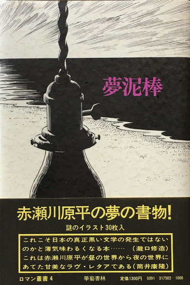 夢泥棒 赤瀬川原平