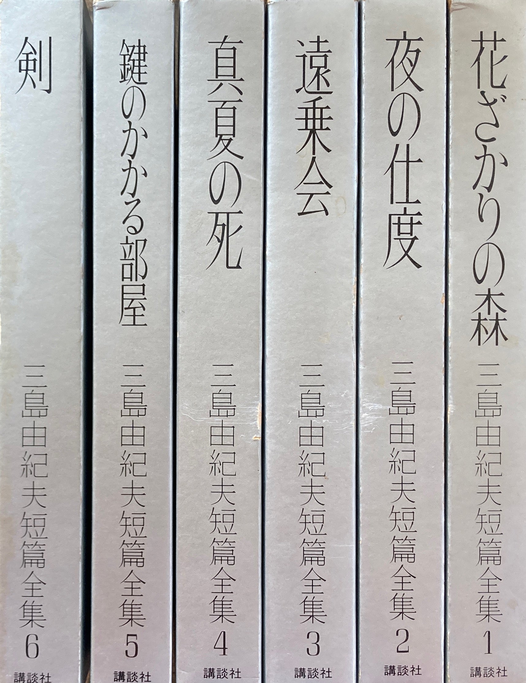 三島由紀夫短篇全集 全6冊揃