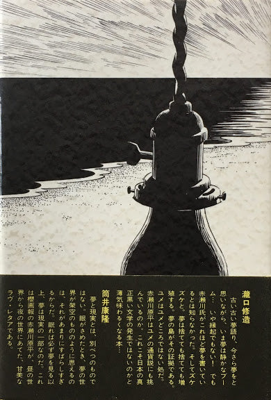 夢泥棒 赤瀬川原平 ロマン叢書4