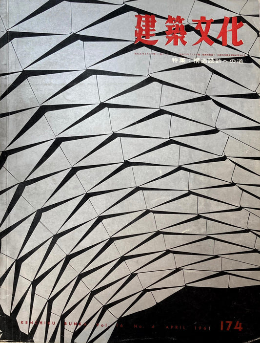 建築文化 NO.174 1961年4月 構造設計への道
