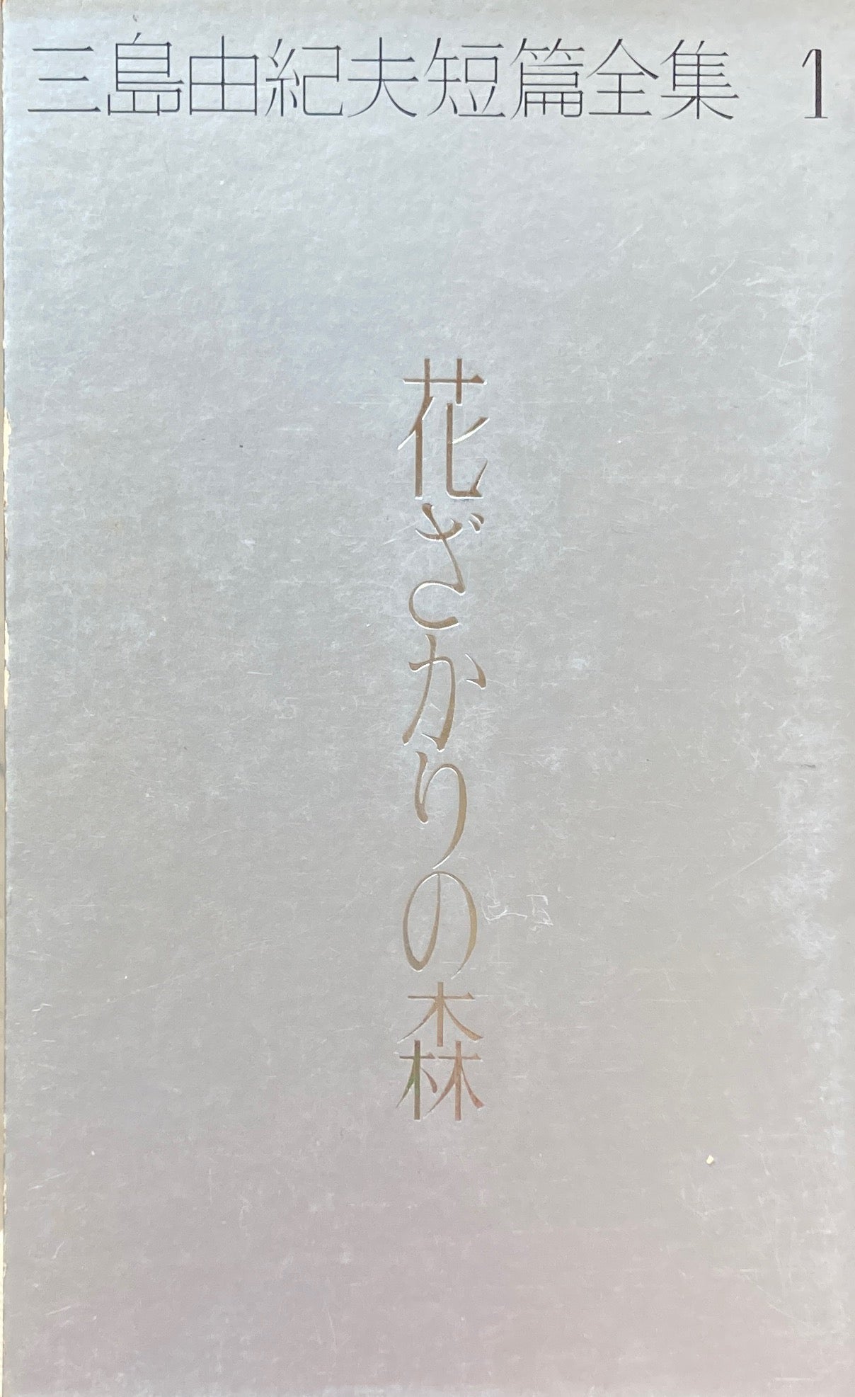 三島由紀夫短篇全集 全6冊揃