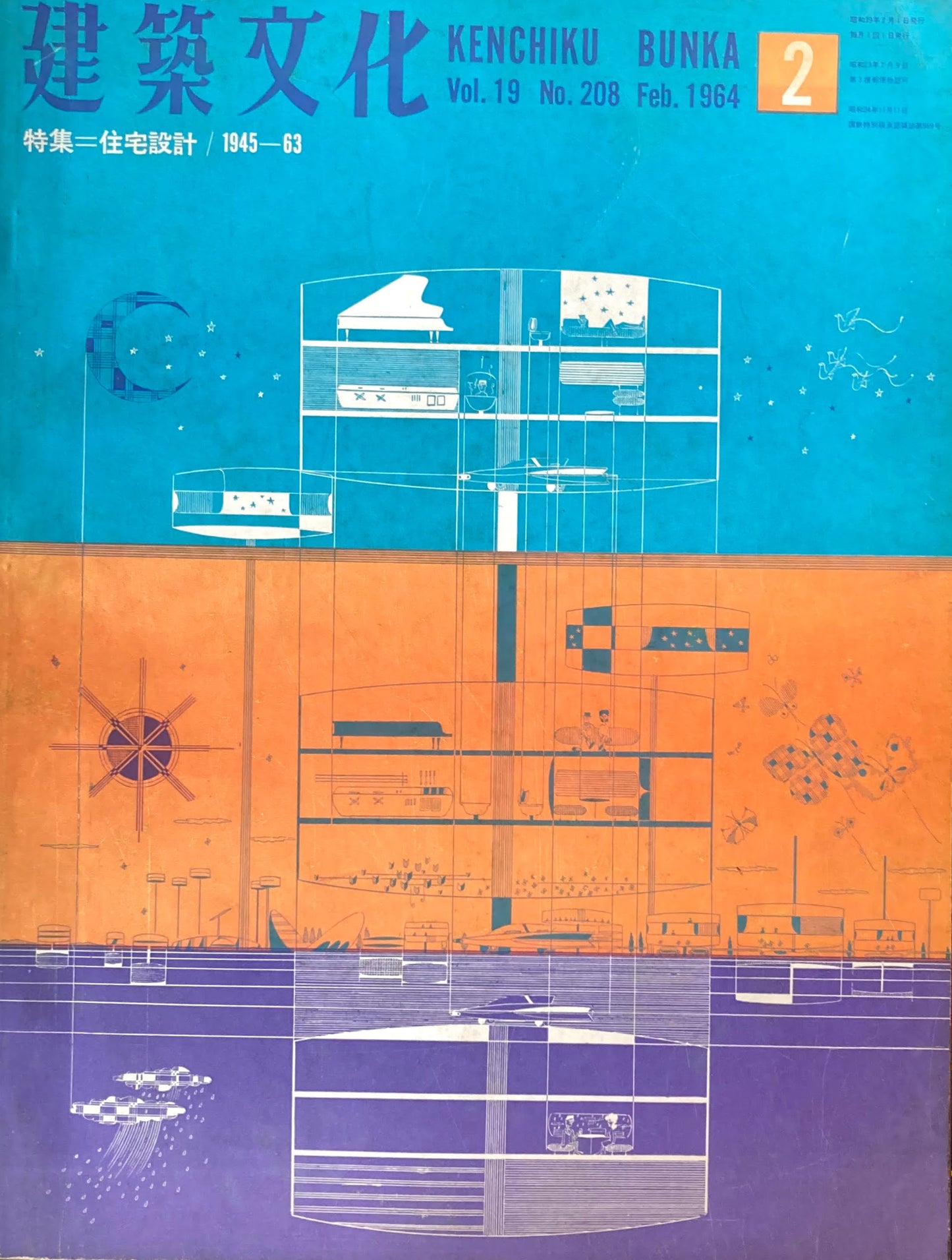 建築文化 NO.208 1964年2月 住宅設計1945‐63