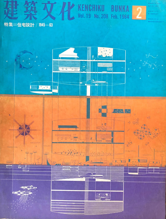 建築文化 NO.208 1964年2月 住宅設計1945‐63