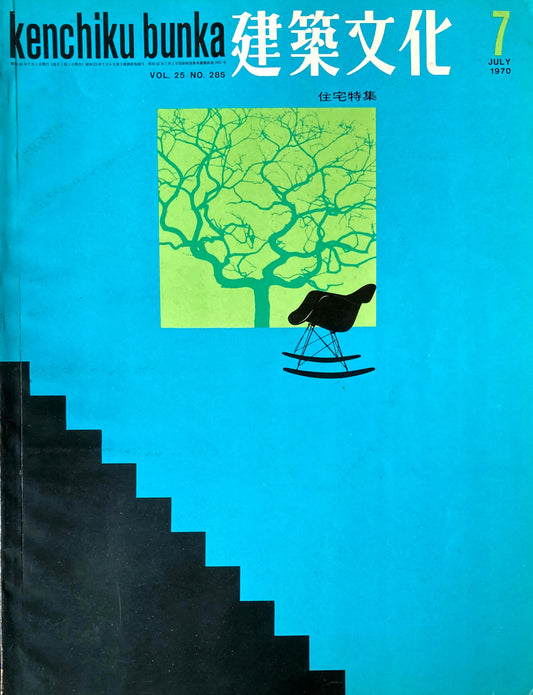 建築文化 NO.285 1970年7月 住宅特集