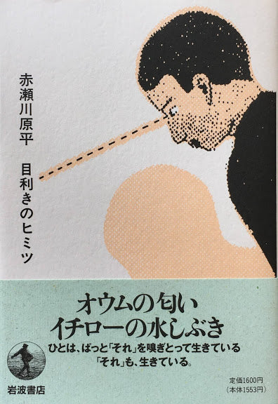 目利きのヒミツ 赤瀬川原平