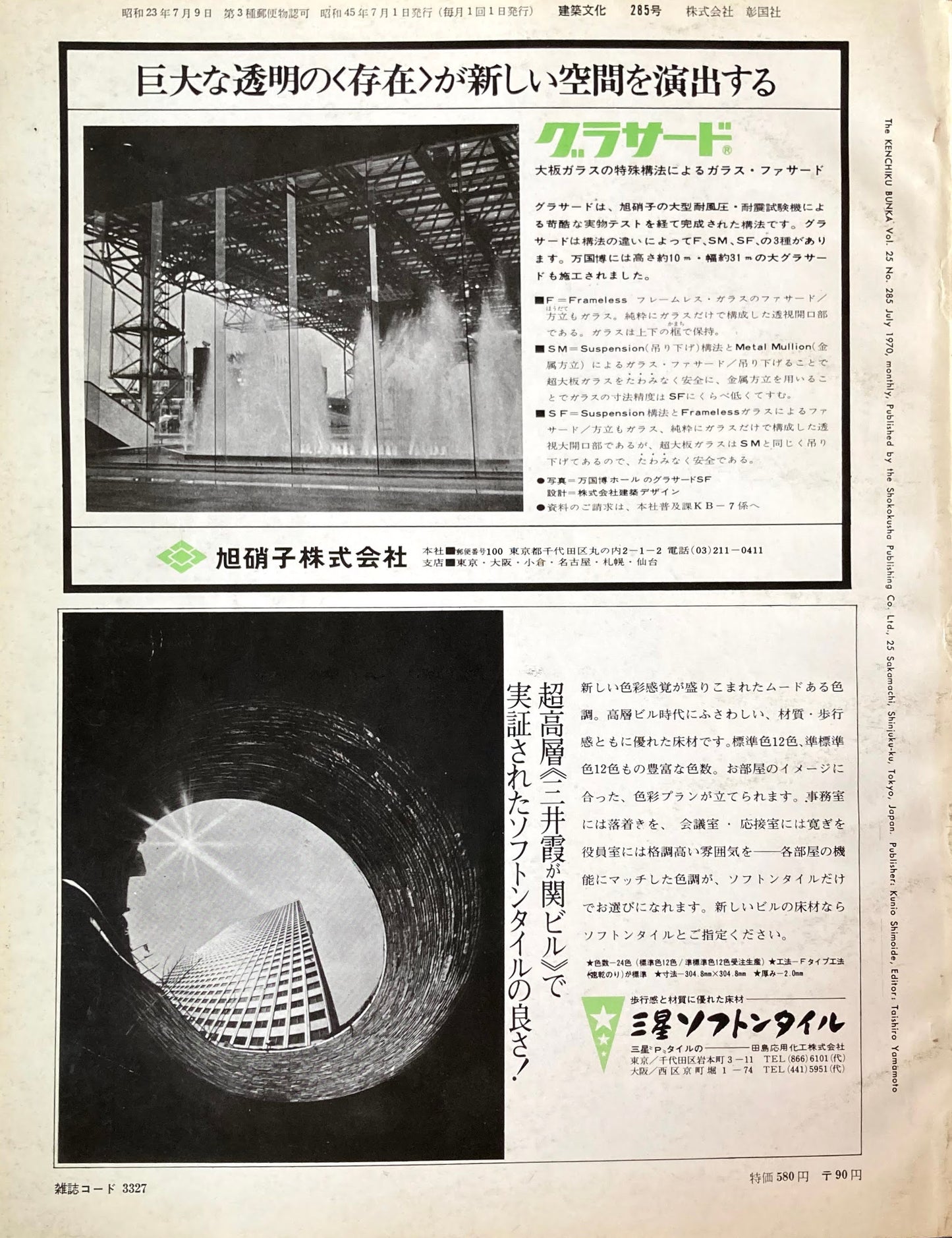 建築文化 NO.285 1970年7月 住宅特集