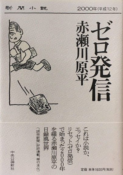 ゼロ発信 赤瀬川原平