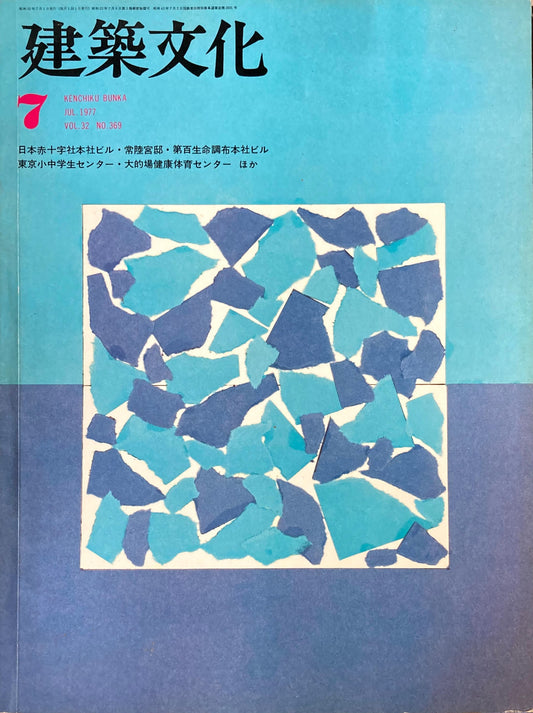 建築文化 NO.369 1977年7月 日本赤十字社本社ビル・常陸官邸
