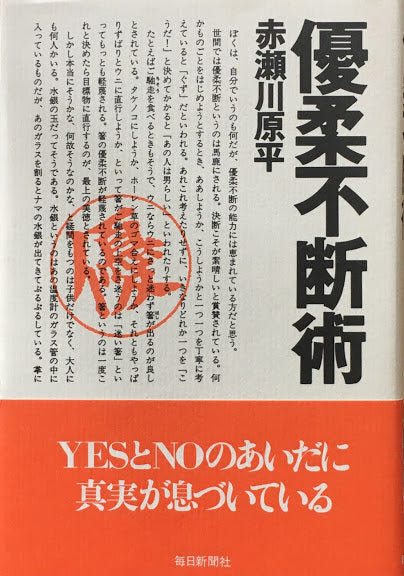 優柔不断術 赤瀬川原平