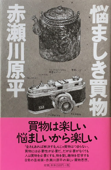 悩ましき買物 赤瀬川原平
