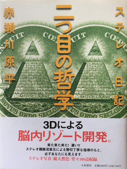 ステレオ日記 赤瀬川原平