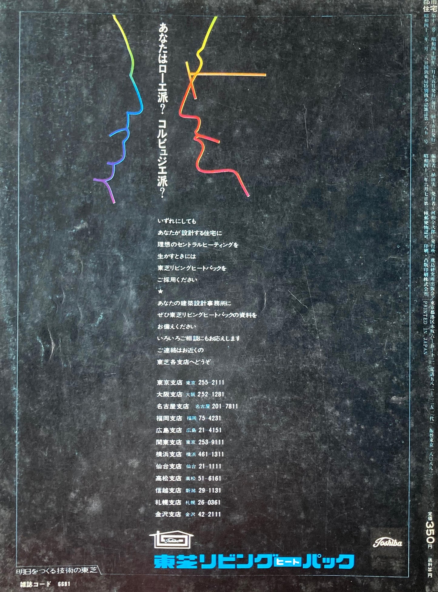 都市住宅 1969年3月号 特集 吹抜の方法論