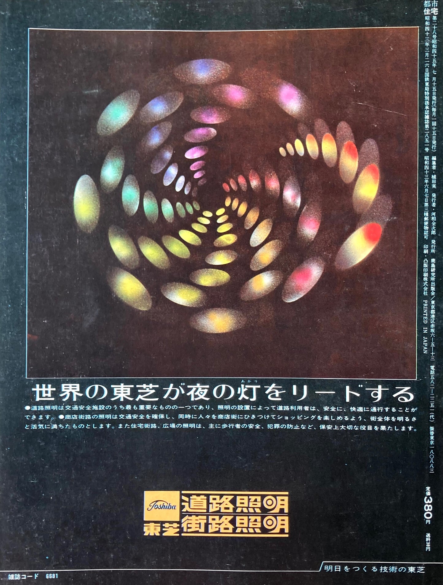 都市住宅 1970年8月号 コミュニティ研究7