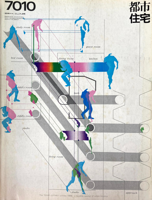 都市住宅 1971年10月号 コミュニティ研究