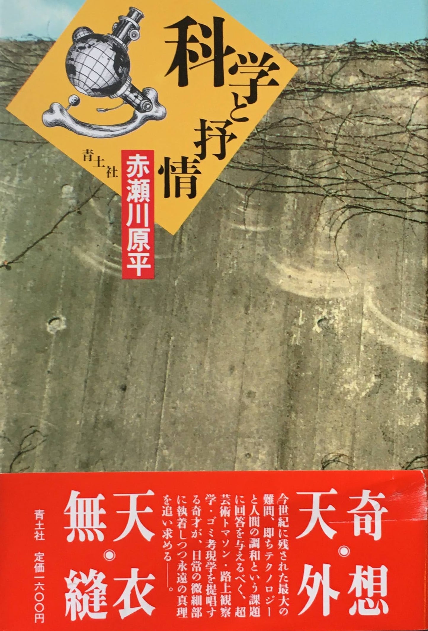 科学と抒情 赤瀬川原平