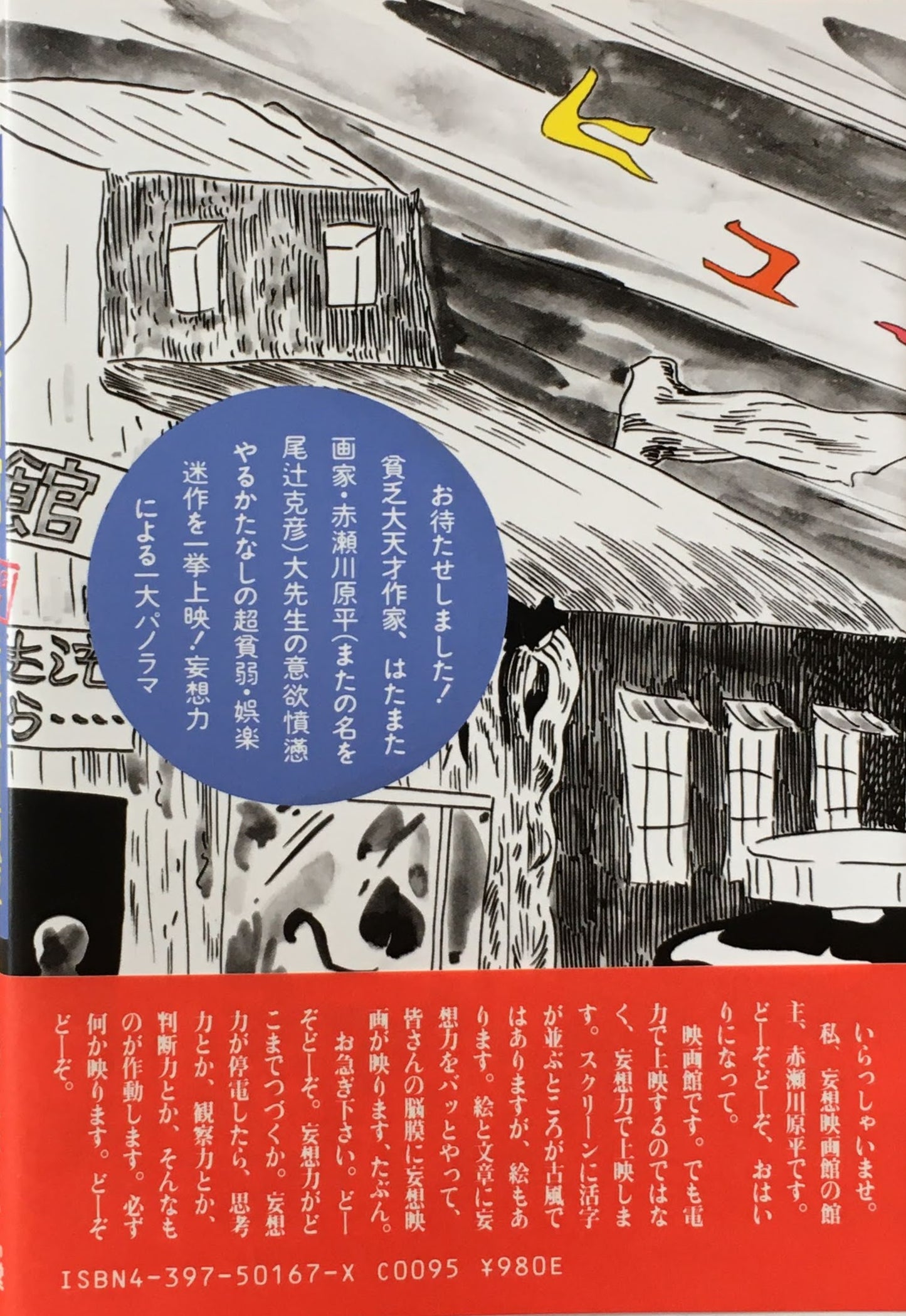 妄想映画館 赤瀬川原平