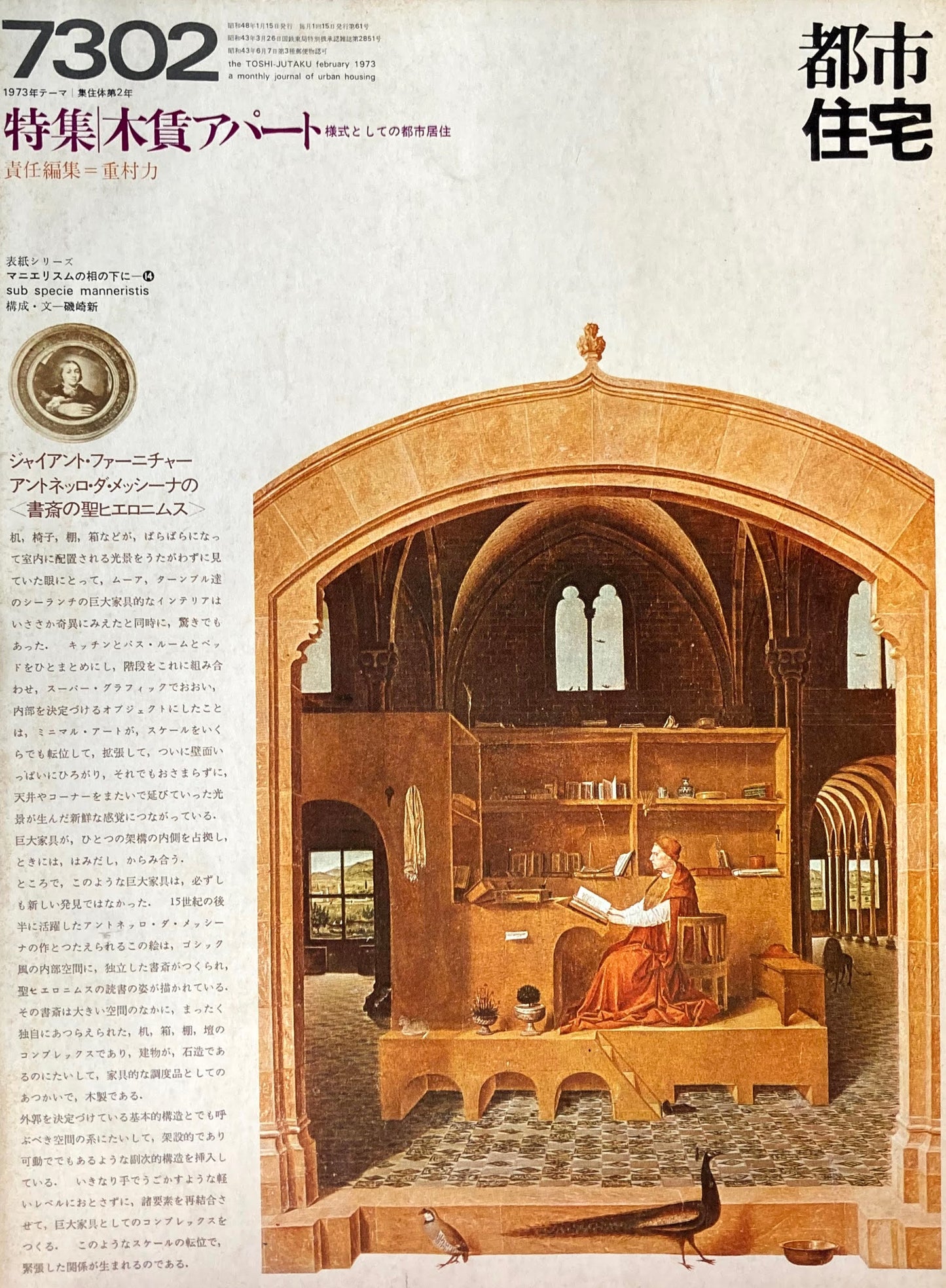 都市住宅 1973年2月号 特集 木賃アパート 儀式としての都市居住