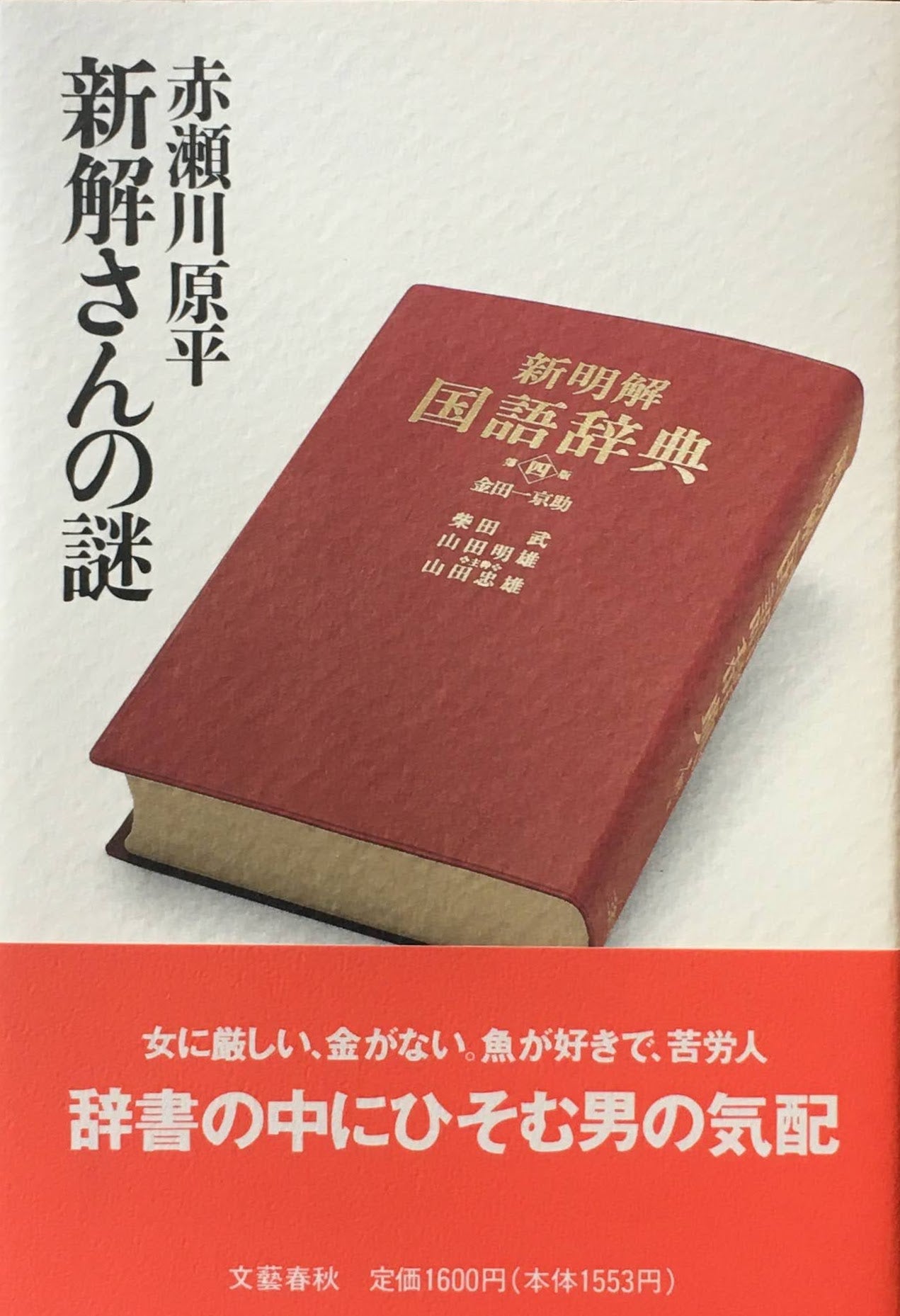 新解さんの謎 赤瀬川原平