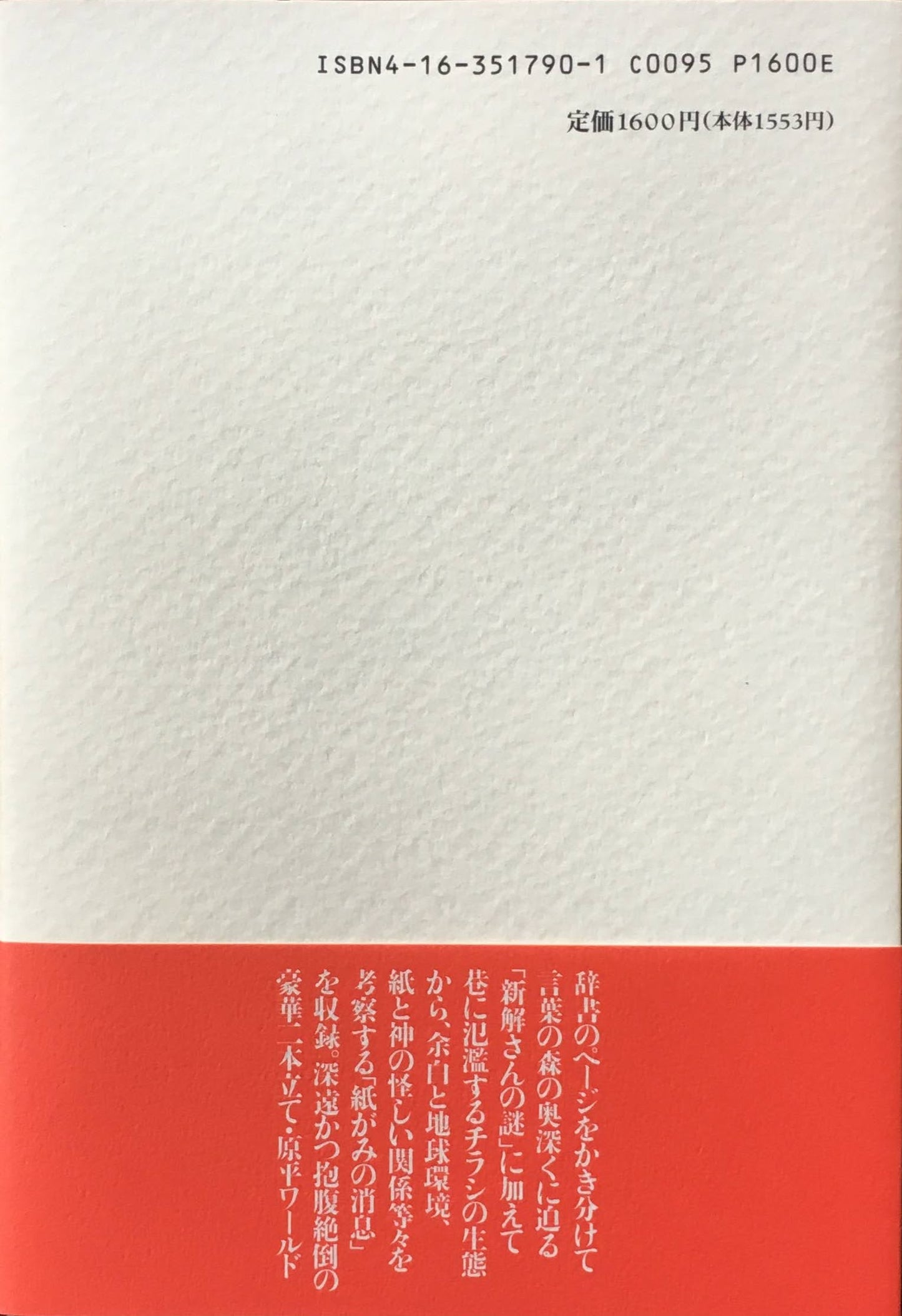 新解さんの謎 赤瀬川原平