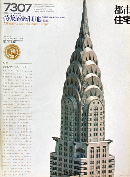 都市住宅　1973年8月号　特集　高層団地（前編）