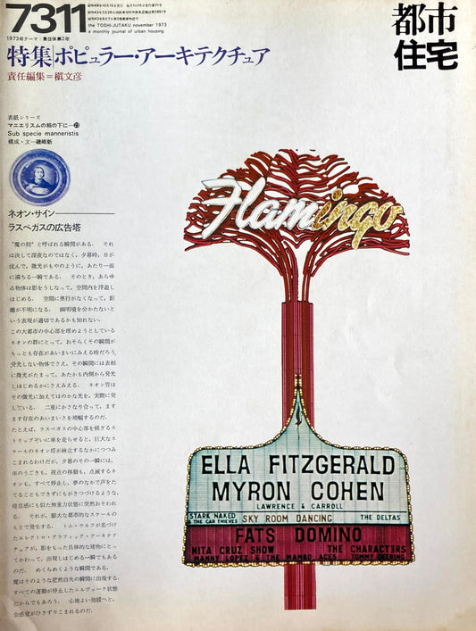 都市住宅 1973年11月号 特集 ポピュラー・アーキテクチュア