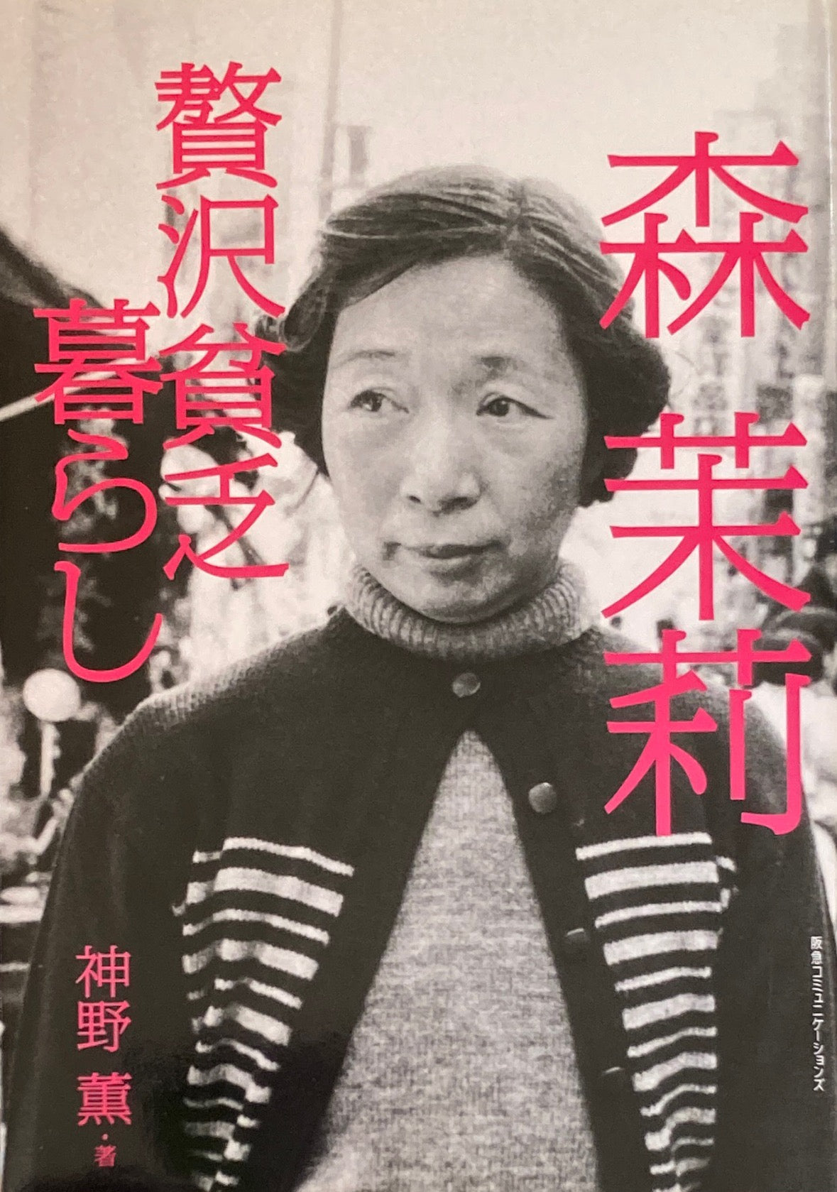 森茉莉 贅沢貧乏暮らし