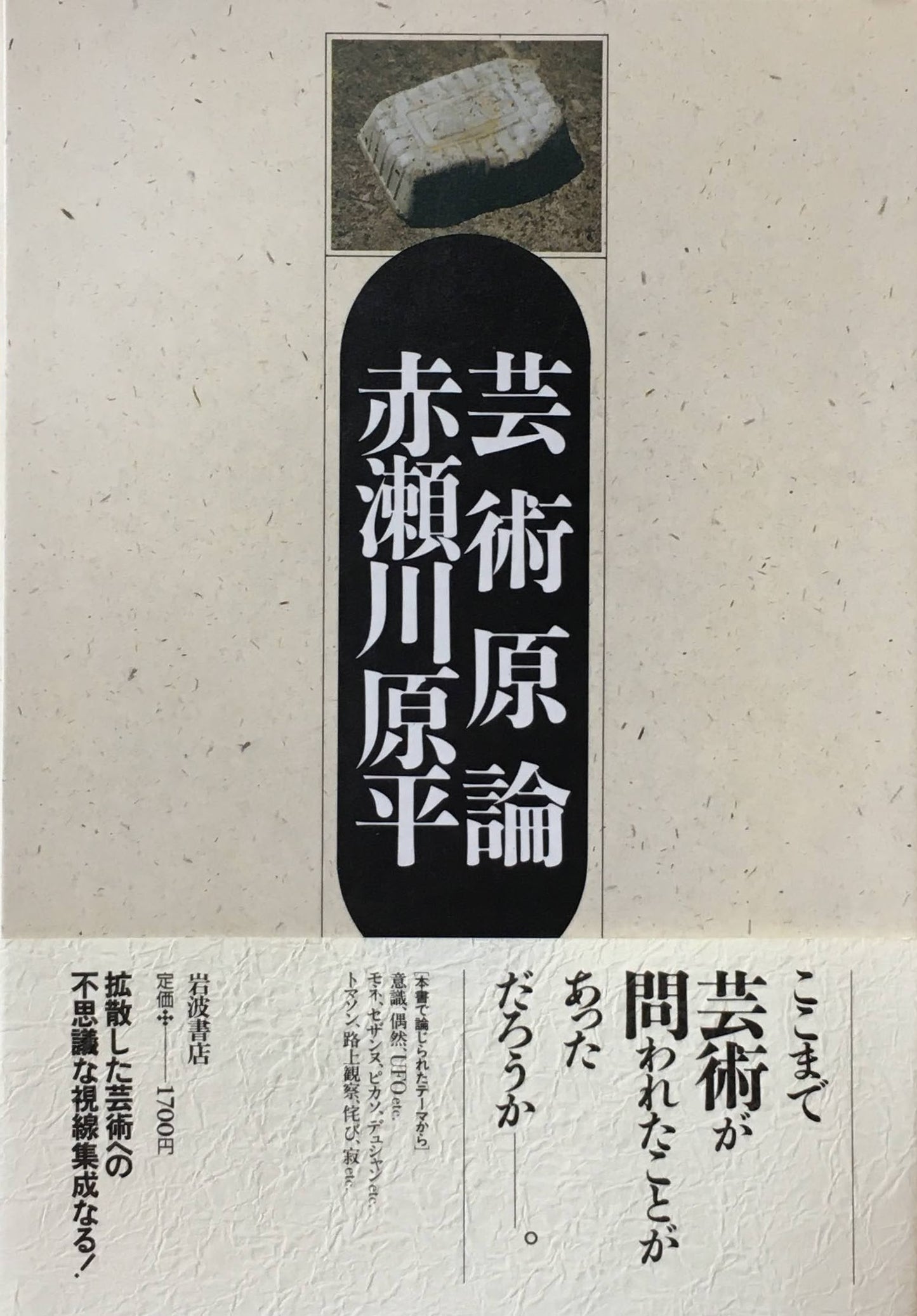 芸術原論 赤瀬川原平