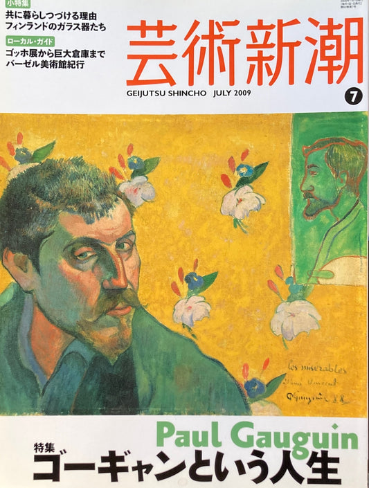 芸術新潮 2009年7月号 ゴーギャンという人生