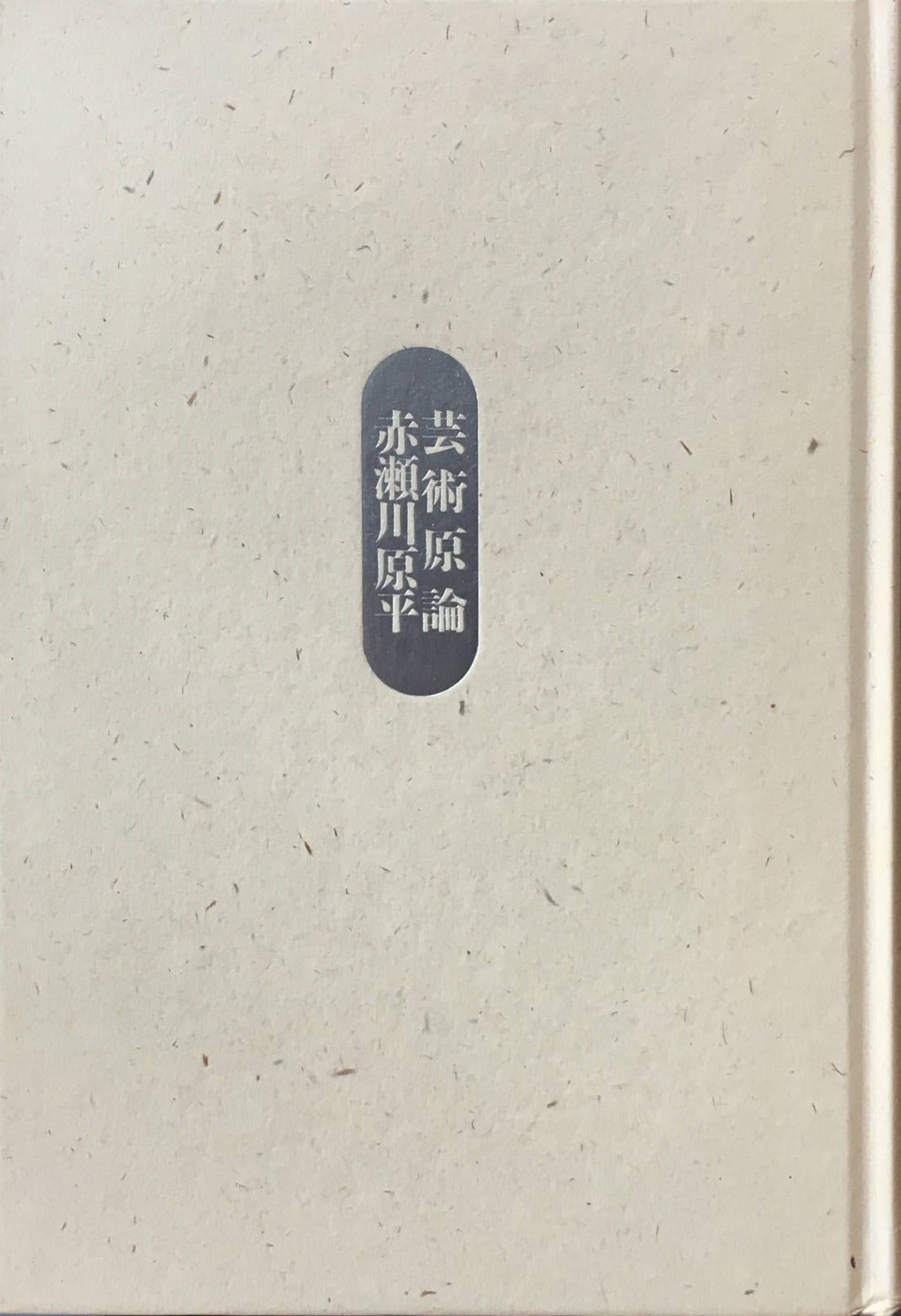 芸術原論 赤瀬川原平