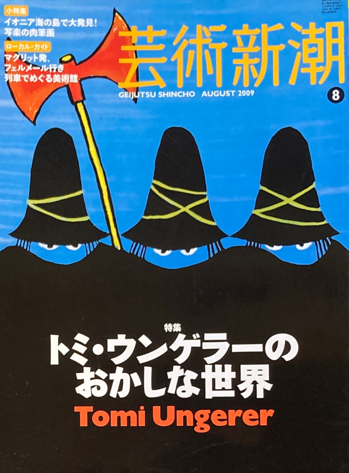 芸術新潮 2009年8月号 トミ・ウンゲラーのおかしな世界