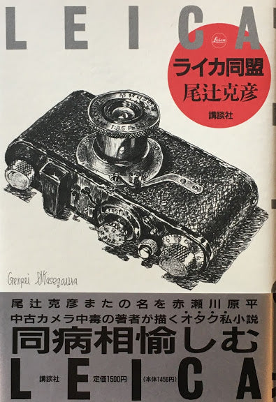 ライカ同盟 尾辻克彦
