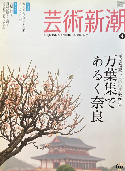芸術新潮 2010年4月号 万葉集であるく奈良