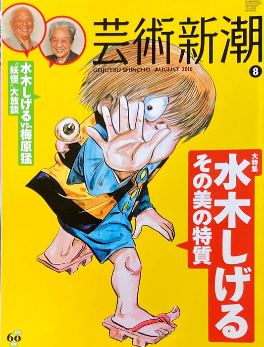 芸術新潮 2010年8月号 水木しげるその美の特質