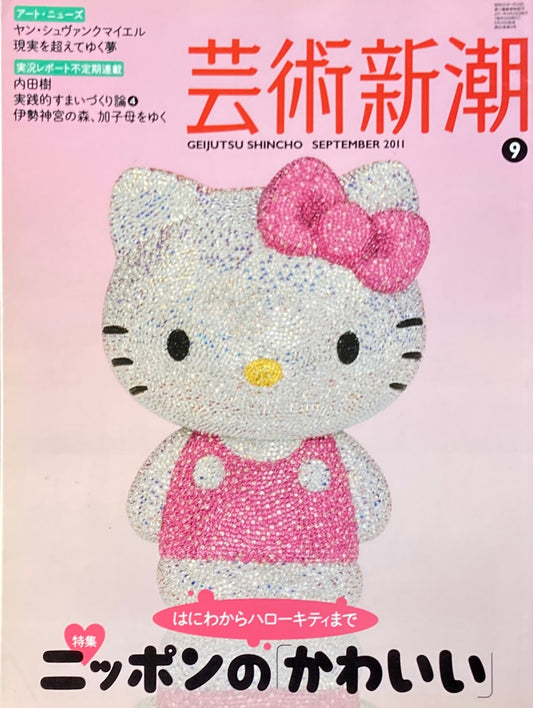 芸術新潮 2011年9月号 ニッポンのかわいい